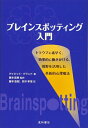 【中古】(新古品・未使用品) ブレインスポッティング入門