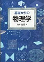 【中古】(新古品・未使用品) 基礎からの 物理学