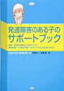 【中古】(新古品・未使用品) 発達障害のある子のサポートブック―保育・教育の現場から寄せられた学習困難・不適切行動へのすぐできる対応策2800 (ヒューマンケアブックス)