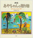 【中古】(新古品・未使用品) 画集あやちゃんの贈り物