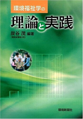 【中古】（新古品・未使用品） 環境福祉学の理論と実践