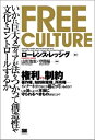 【中古】(新古品・未使用品) FREE CULTURE: いかに巨大メディアが法をつかって創造性や文化をコントロールするか