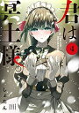 【中古】(新古品・未使用品) 君は冥土様。 コミック 1-4巻セット