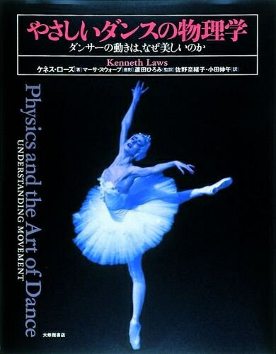 【中古】（新古品・未使用品） やさしいダンスの物理学: ダンサ-の動きは、なぜ美しいのか