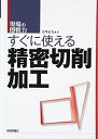 【中古】(新古品・未使用品) すぐに使える精密切削加工 (現場の即戦力)