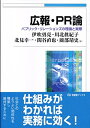 【中古】(新古品・未使用品) 広報・PR論--パブリック・リレーションズの理論と実際 (有斐閣ブックス)