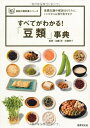 【中古】(新古品・未使用品) すべてがわかる! 「豆類」事典 (食材の教科書シリーズ)