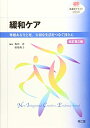 【中古】(新古品・未使用品) 緩和ケア(改訂第2版): 尊厳ある生と死,大切な生活をつなぐ技と心 (看護学テキストNiCE)