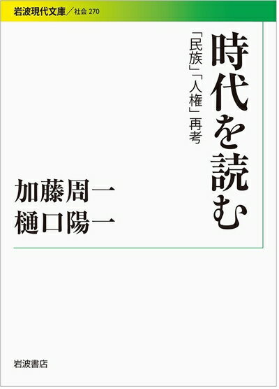 【中古】（新古品・未使用品） 時代を読む――「民族」「人権」再考 (岩波現代文庫)