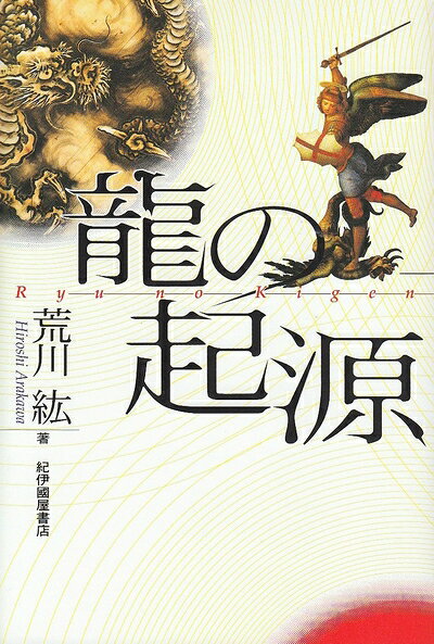 【中古】（新古品・未使用品） 龍の起源