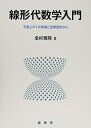 【中古】(新古品・未使用品) 線形代数学入門: 平面上の1次変換と空間図形から
