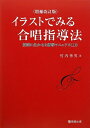 【中古】(新古品・未使用品) 増補改訂版 イラストでみる合唱指導法 授業に生かせる合唱指導マニュアル110