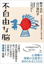 【中古】(新古品・未使用品) 不自由な脳―高次脳機能障害当事者に必要な支援