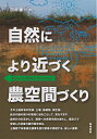 【中古】(新古品・未使用品) 自然により近づく農空間づくり