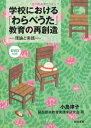 【中古】(新古品・未使用品) 学校における「わらべうた」教育の再創造: 理論と実践