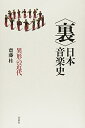 【中古】(新古品・未使用品) 〈裏〉日本音楽史: 異形の近代