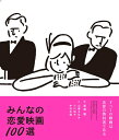 【中古】(新古品・未使用品) みんなの恋愛映画100選