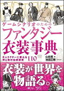 【中古】(新古品・未使用品) ゲームシナリオのためのファンタジー衣装事典 キャラクターに使える洋と和の伝統装束110