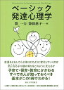 【中古】(新古品・未使用品) ベーシック発達心理学