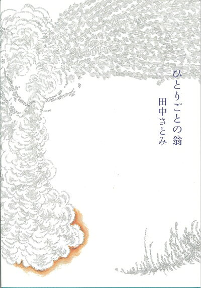 【中古】（新古品・未使用品） ひとりごとの翁