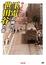 【中古】(新古品・未使用品) 今よみがえる玉電の時代と世田谷の街