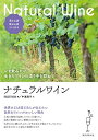 【中古】(新古品・未使用品) ナチュラルワイン: いま飲みたい 生きたワインの造り手を訪ねて