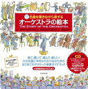 【中古】(新古品・未使用品) CD付き 名曲を聴きながら旅するオーケストラの絵本