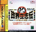 【中古】(新古品・未使用品) 政界立志伝よい国・よい政治