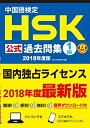 【中古】(新古品・未使用品) 中国語検定HSK公式過去問集1級 2018年度版