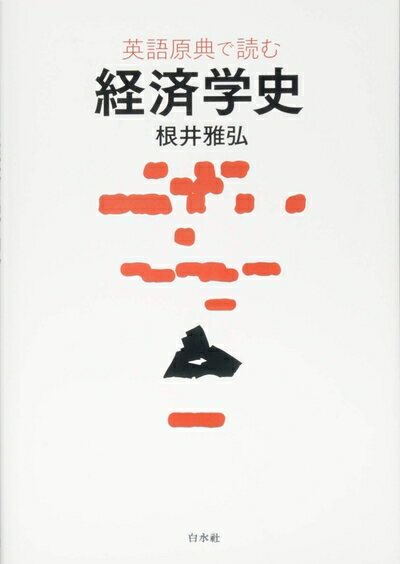 【中古】(新古品・未使用品) 英語原典で読む経済学史