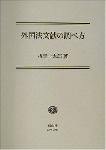 Other - 【中古】（新古品・未使用品） 外国法文献の調べ方