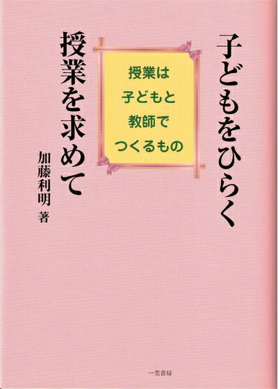 【中古】（新古品・未使用品） 子どもをひらく授業を求めて (授業は子どもと教師でつくるもの)