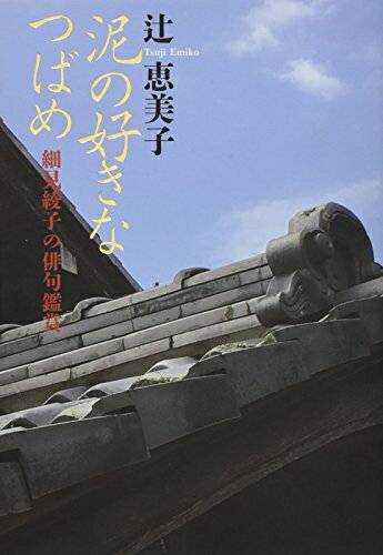 【中古】（新古品・未使用品） 泥の好きなつばめ: 細見綾子の俳句鑑賞