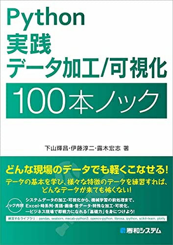 【中古】（新古品・未使用品） Python 実践データ加工/可視化 100本ノック