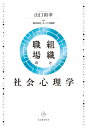 【中古】(新古品・未使用品) 組織と職場の社会心理学