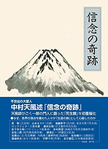 ほぼ未使用 信念の奇跡 中村天風 匿名配送 楽天市場】信念の奇跡の