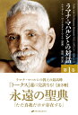 【中古】(新古品・未使用品) ラマナ・マハルシとの対話 第1巻