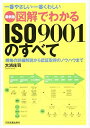 【中古】(新古品・未使用品) 最新版図解でわかるISO9001のすべて