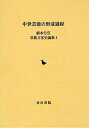【中古】(新古品・未使用品) 中世芸能の形成過程 (植木行宣芸能文化史論集 1)