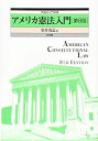 【中古】 アメリカ憲法入門 第8版 (外国法入門双書)