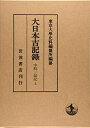 【中古】(新古品・未使用品) 中院一品記(上) (大日本古記録)