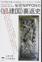 【中古】(新古品・未使用品) 「岩戸開き本番」の主役はイエス・キリスト=大国主 秘密NIPPONの《超建国》裏返史 古代日本はまるで旧約聖書の隠れ舞台!