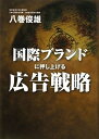 【中古】(新古品・未使用品) 国際ブランドに押し上げる広告戦略