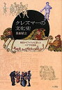 【中古】(新古品・未使用品) クレズマーの文化史: 東欧からアメリカに渡ったユダヤの音楽