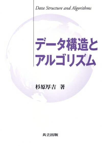 【中古】（新古品・未使用品） データ構造とアルゴリズム