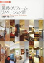 【中古】(新古品・未使用品) 最新版 驚異のリフォーム・リノベーション術 (建築設計シリーズ1)