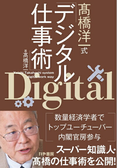 【中古】(新古品・未使用品) 高橋洋一式デジタル仕事術