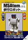 【中古】(新古品・未使用品) M5Atomで作る歩行ロボット (I/O BOOKS)