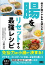 【中古】(新古品・未使用品) 腸をリセットする最強レシピ (体の不調がみるみる消える新しい食事法)