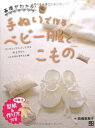 【中古】(新古品・未使用品) 手ぬいで作るベビー服とこもの